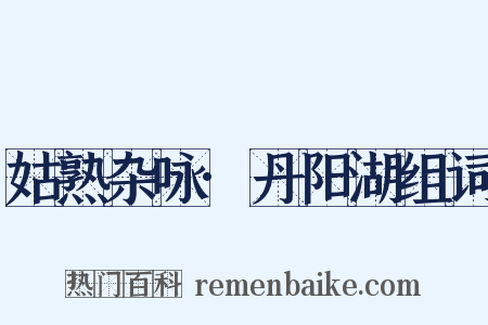 姑熟杂咏·丹阳湖组词是什么意思的图片